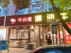 -牛必福潮汕牛肉火锅(油坊桥店)