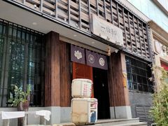 门面-一豚轩·烧鸟·豚骨拉面(五四路店)