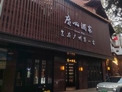 -广州酒家(文昌总店)