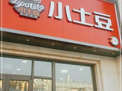 门面-小土豆北方菜馆(方庄店)