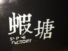-蝦塘·中国餐馆(城墙南马道巷店)