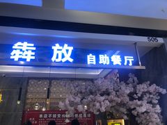 -犇放和牛烤肉·烤榴莲自助(苏宁城市奥莱店)