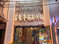 -喜聚薈·花膠雞海鮮火鍋(越秀店)