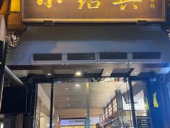 -小绍兴家宴·百年绍兴菜(鲁迅路店)