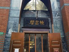 -钟书阁(松江泰晤士小镇店)