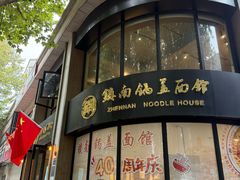 -镇南锅盖面馆(解放路店)