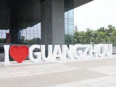 -广州市城市规划展览中心