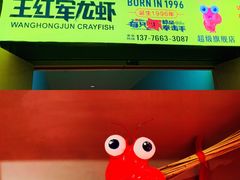 -王红军龙虾(盐仓桥店)