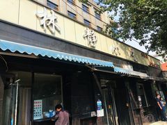 门面-林静小吃(复兴路店)