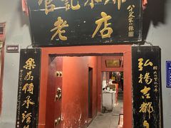 -管记水席老店(仙果市街店)
