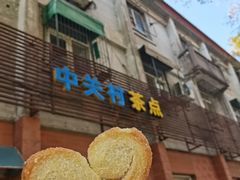门面-中关村茶点