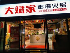 -大斌家串串火锅(汇一城店)