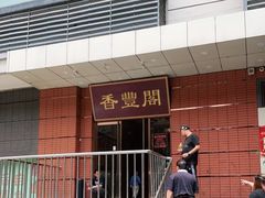 门面-香丰阁·烤鸭·川湘菜(清河店)