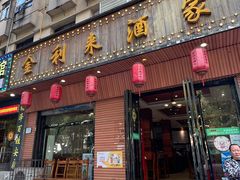 -金利来酒家(劳动西路店)