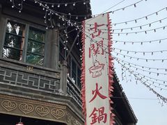 -古关火锅店(古北水镇景区店)