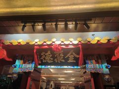 -全聚德(上海首店浦东店)