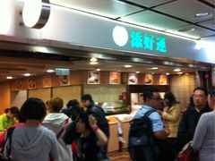-添好运点心专门店(中环IFC店)