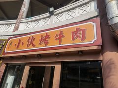 门面-丁荣华炸串(托乐嘉店)