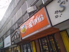 门面-来伊份LYFEN(中央路店)