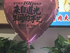 -老边饺子馆(东单店)