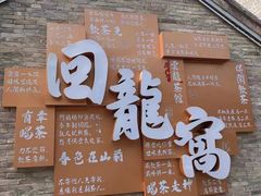 -回龙窝历史文化街区