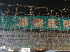 -郑喜旺烧烤(新密总店)