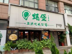 门面-蚝堡海鲜·威海菜·海肠捞饭·烧烤·亚洲吃蚝公司(幸福门店)
