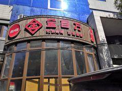 -金百万烤鸭店(马甸店)