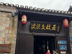 -沈从文故居