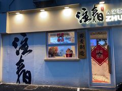 门面-注春·荞麦奶茶(新天地旗舰店)
