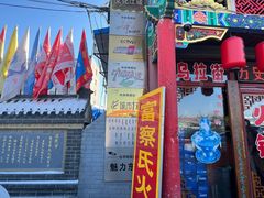 -富察氏乌拉满族火锅(乌拉街店)