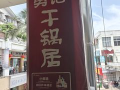 -勇记干锅居(德阳店)