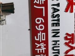 -方砖厂69号炸酱面(方砖厂胡同店)