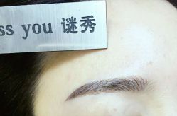 -谜秀韩式半永久纹眉纹绣洗眉