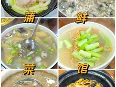 -蒲鲜菜馆