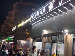 -艾力烤肉店(和平南路店)