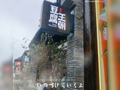 门面-品腐记·豆腐王朝(老门东总店)