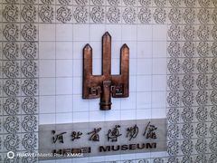 -河北博物院