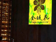 -金链花·泰国餐厅(国贸店)