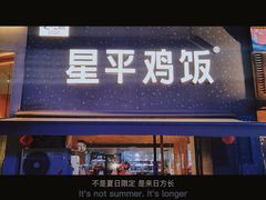 -星平鸡饭·粤菜小炒(印象城旗舰店)