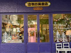 -恋物百货商店(华侨城店)