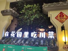 门面-十二饭点·川菜(北站圆融店)
