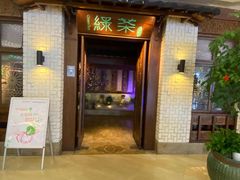 门面-绿茶餐厅(龙湖杭州金沙天街店)