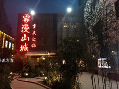 -雾漫川城重庆火锅(上和商业广场店)