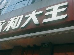 -永和大王(浦东南路店)