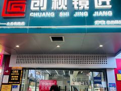 -创视镜匠眼镜管家(太升南路店)