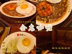 -金龙咖喱