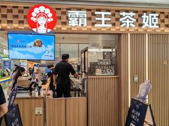 -霸王茶姬(静安大悦城店)