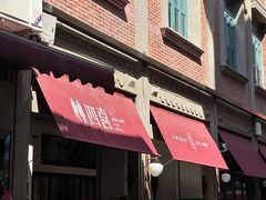 -林四喜·闽南传家菜(鼓浪屿店)