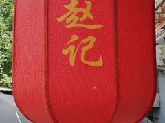 -老北京赵记酱肘子